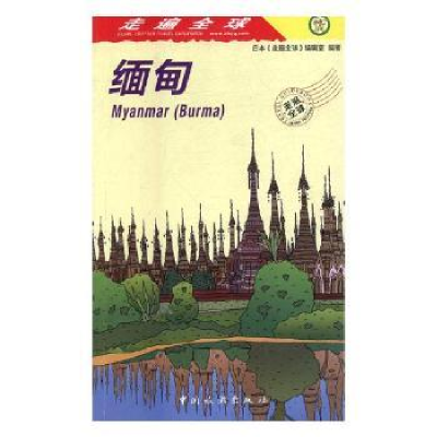音像缅甸日本《走遍全球》编辑室编著