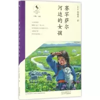 音像赛罕萨尔河边的女孩韩静慧 著;叶梅 丛书主编