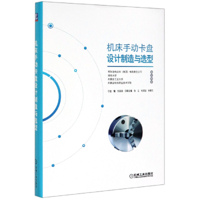 音像机床手动卡盘设计制造与选型(精)编者:张国斌