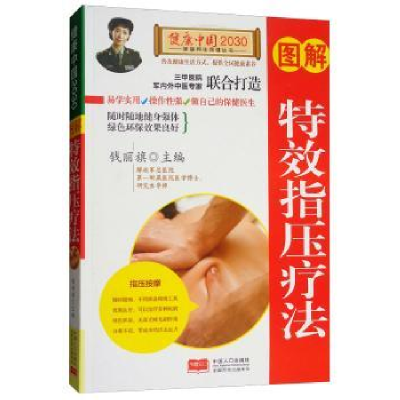 音像图解指压疗法钱丽旗主编