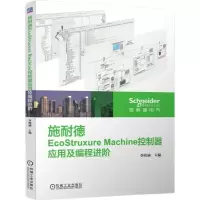 音像施耐德EcoStruxureMachine控制器应用及编程进阶编者:李幼涵