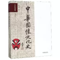 音像中华图像文化史(京剧脸谱卷)赵永岐|编者:韩丛耀