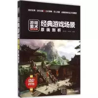 音像经典游戏场景原画剖析谌宝业,刘若海 编著