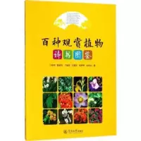 音像百种观赏植物诗书图鉴刁俊明[等]著