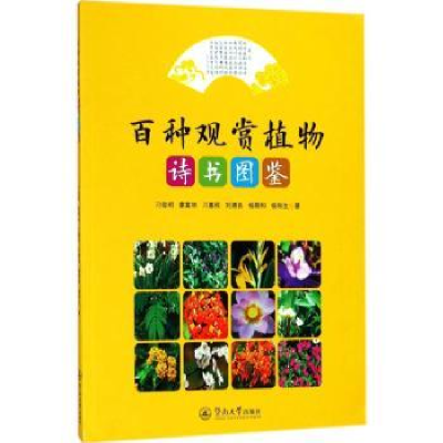音像百种观赏植物诗书图鉴刁俊明[等]著