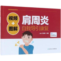 音像视频+图解肩周炎自我导引康复王金贵,房纬主编