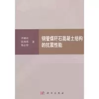 音像钢管煤矸石混凝土结构的抗震能李帼昌,张海霞,杨志坚著