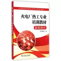 音像火电厂热工专业培训教材 题库部分李春林