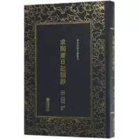 音像求阙斋日记类钞[清] 曾国藩 著