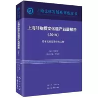 音像上海非物质文化遗产发展报告(2018)荣跃明