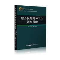 音像综合医院精神卫生通用技能魏镜,史丽丽主编