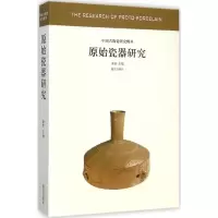 音像原始瓷器研究秦伟 主编