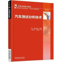 音像汽车测试分析技术(日)城井幸保编著