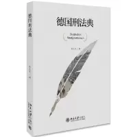 音像德国刑法典(精)译者:徐久生