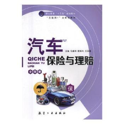 音像汽车保险与理赔马春阳,程高利,王永春主编