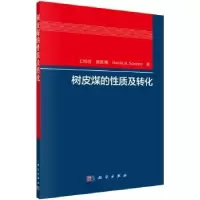 音像树皮煤的质及转化王绍清,唐跃刚,Harold H. Schobert著