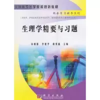 音像生理学精要与习题许继德,李建华,胡景鑫主编