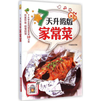 音像7天升级版家常菜7天编委会 编