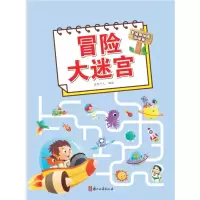 音像爱德少儿:专注力训练游戏书·冒险大迷宫爱德少儿