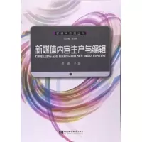 音像新媒体内容生产与编辑总