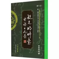 音像王爱本研习历代草书经典名帖墨迹选王爱本 编著