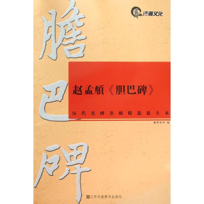 音像历代名碑名帖精选放大本(8开):赵孟頫《胆巴碑》高利伟