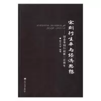 音像宋则行生平与经济思想:纪念宋则行诞辰一周杨玉生等编著