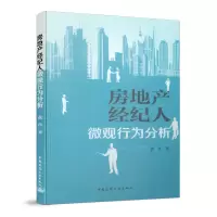 音像房地产经纪人微观行为分析张洋