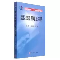 音像虚拟仪器原理及应用林君