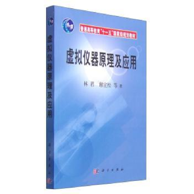 音像虚拟仪器原理及应用林君
