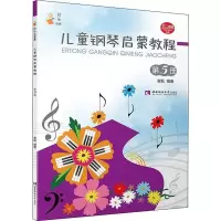 音像儿童钢琴启蒙教程 第5册谢耿