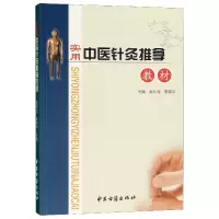音像实用中医针灸推拿教材编者:赵长龙//李艳华