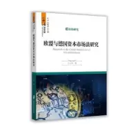 音像欧盟与德国资本市场法研究主力军著