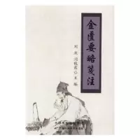 音像金匮要略笺注刘政,闫俊霞主编