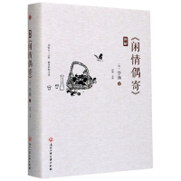 音像图解闲情偶寄(精)(清)李渔|编者:鸿雁|责编:张莉娅