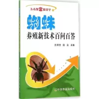 音像蜘蛛养殖新技术百问百答王祥忠,段冶 主编