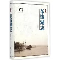 音像新编东钱湖志仇国华 编著