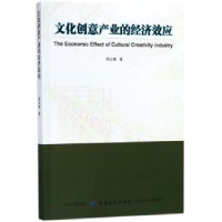 音像文化创意产业的经济效应周永根著