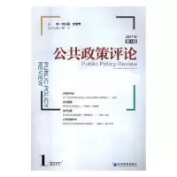 音像公共政策评论:2017年期:2017 1姚先国,金雪军 编