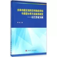 音像主体功能区划的空间效应评估与类型分界方法体系研究陈诚 著