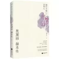 音像独行不知芳华久:奥黛丽·赫本传顾亚红著
