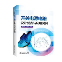 音像开关电源电路设计要点与应用实例周志敏 纪爱华
