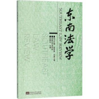 音像东南法学:2017年辑秋季卷·总2辑刘艳红主编