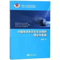音像中国海洋生态安全治理的理论与实践杨振姣著