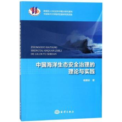 音像中国海洋生态安全治理的理论与实践杨振姣著