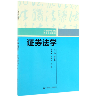 音像券法学(21世纪中国高校法学系列教材)编者:邢会强