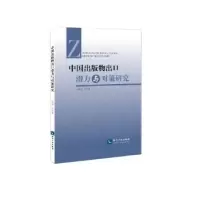 音像中国出版物出口潜力与对策研究付海燕,刘松著