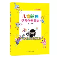 音像儿童歌曲钢琴伴奏曲集(五线谱版)陈欣