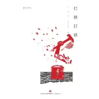 音像打铁打铁/文学新势力马笑泉|总主编:张清华//邱华栋
