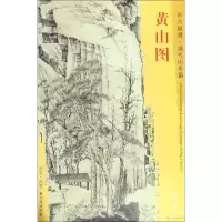 音像黄山图[清]弘仁绘